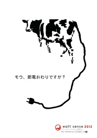 モウ、節電終わりですか?