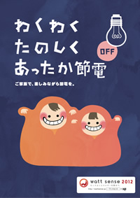節電をたのしむ!