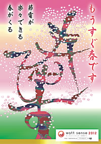 節電が 楽々できる 春がくる