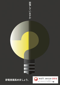 節電していますか