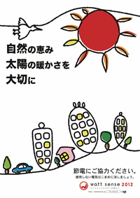 自然の恵み 太陽の暖かさ 大切に