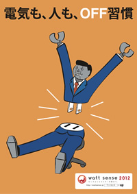 電気も、人も、OFF習慣